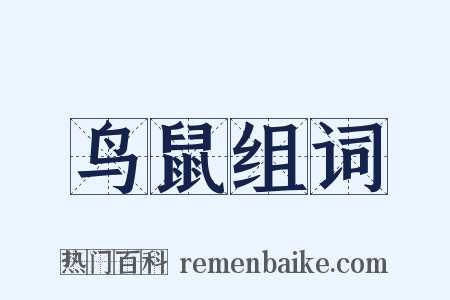 鸟鼠组词是什么意思的图片